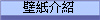壁紙介紹