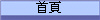 首頁
