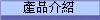 產品介紹