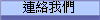 連絡我們